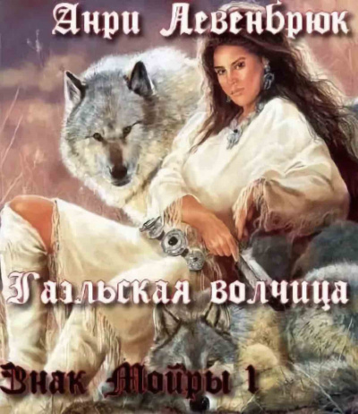 Гаэльская волчица