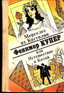 Мерседес из Кастилии, или Путешествие в Катай