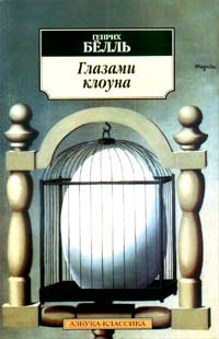 Глазами клоуна