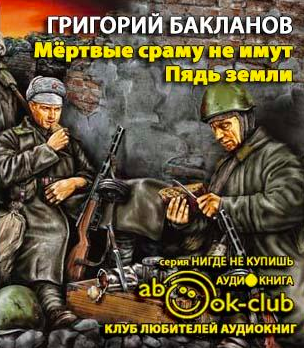 Мертвые сраму не имут. Пядь земли