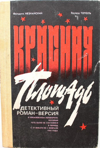 Тополь Эдуард, Незнанский Фридрих – Красная площадь