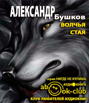 Волчья стая