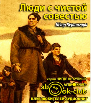 Люди с чистой совестью