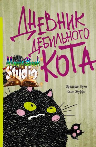 Жуффа Сюзи, Пуйе Фредерик – Дневник дебильного кота