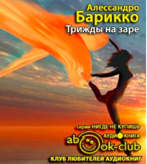 Трижды на заре