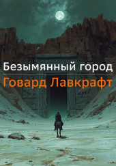 Безымянный город