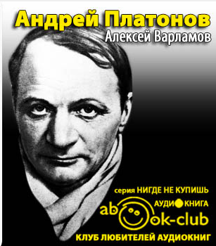 Андрей Платонов