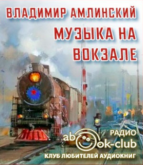 Музыка на вокзале