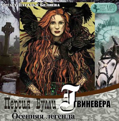 Осенняя Легенда