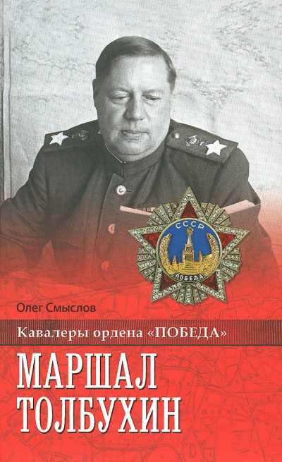 Смыслов Олег – Маршал Толбухин