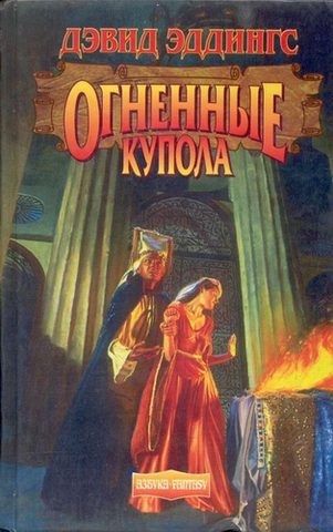 Огненные Купола