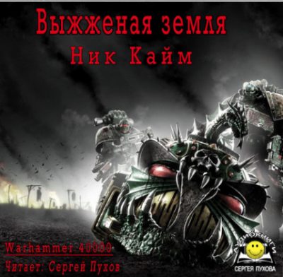 Выжженая земля