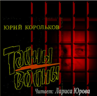 Тайны войны