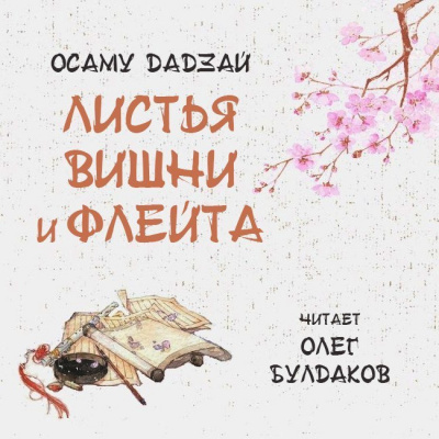 Листья вишни и флейта
