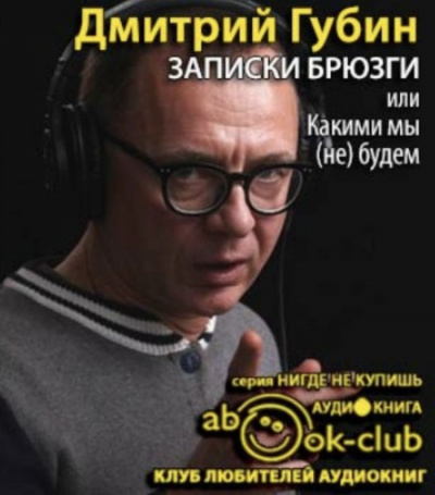 Записки брюзги, или Какими мы будем