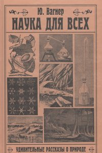 Наука для всех. Удивительные рассказы о природе
