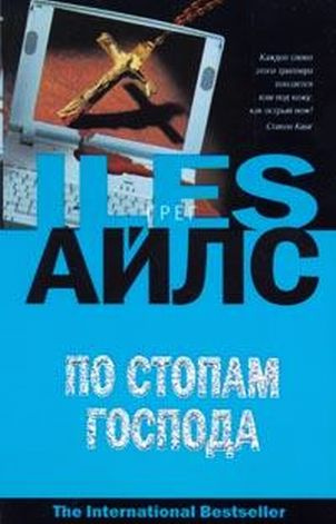 По стопам Господа