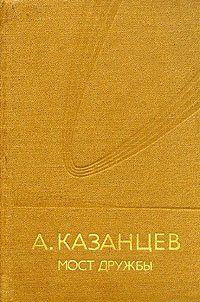 Мост дружбы