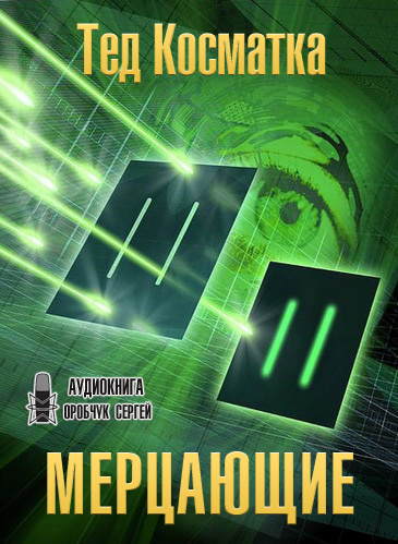 Мерцающие