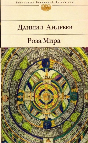 Роза мира