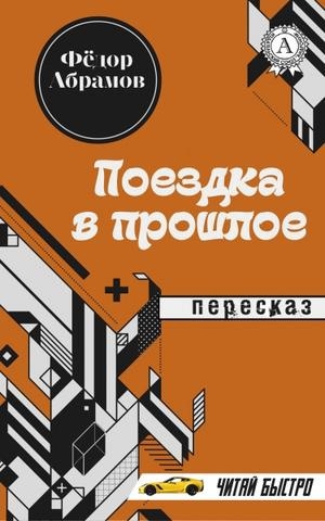 Абрамов Федор – Поездка в прошлое