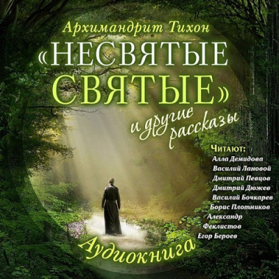 Несвятые святые