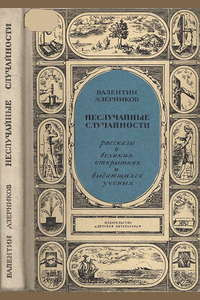 Неслучайные случайности