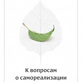 К вопросам о самореализации, или что такое просветление?