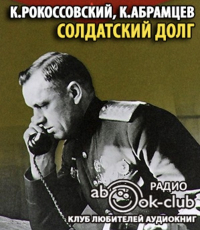 Рокоссовский Константин, Абрамцев Корнелий – Солдатский долг