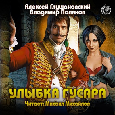 Глушановский Алексей, Поляков Владимир – Улыбка гусара