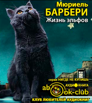 Жизнь эльфов
