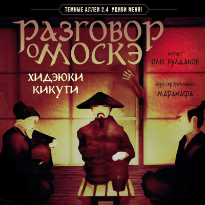 Кикути Хидэюки – Разговор о Москэ