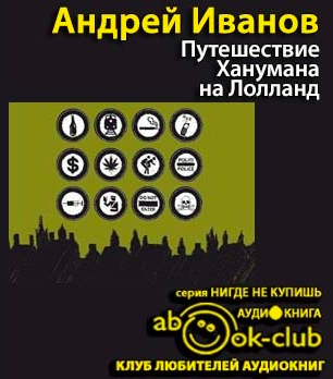 Путешествие Ханумана на Лолланд