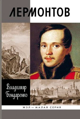 Бондаренко Владимир – Лермонтов: Мистический гений