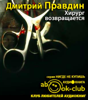 Хирург возвращается