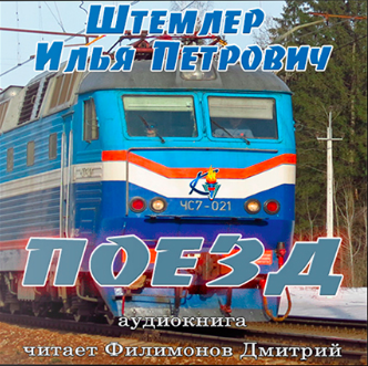 Поезд