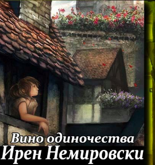 Вино одиночества