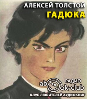 Гадюка