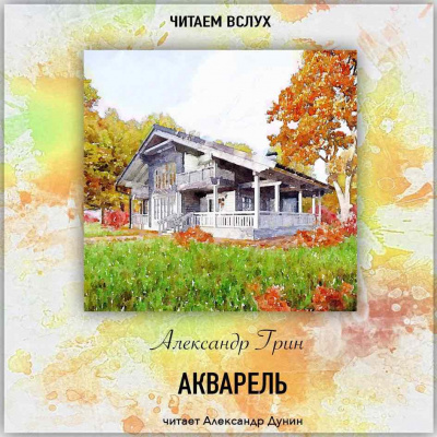 Акварель