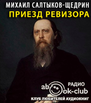 Приезд ревизора