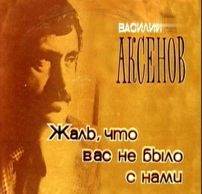 Жаль, что вас не было с нами