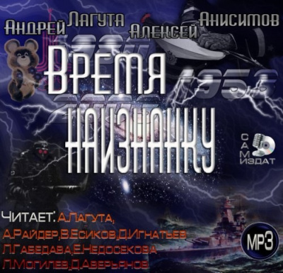 Лагута Андрей, Анисимов Алексей – Время наизнанку
