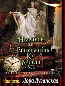 Незримое, или Тайная жизнь Кэт Морли