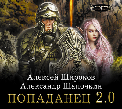 Широков Алексей, Шапочкин Александр – Попаданец 2