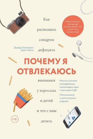 Хэлловэлл Эдвард, Рэйти Джон – Почему я отвлекаюсь. Как распознать синдром дефицита внимания у взрослых и детей