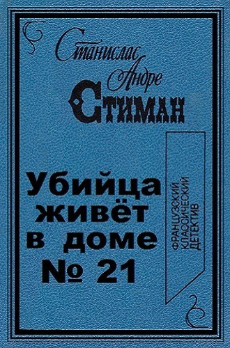 Убийца живет в доме №
