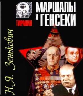 Маршалы и генсеки. Интриги. Вражда. Заговоры