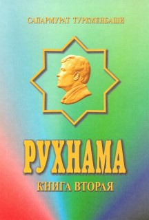 Рухнама