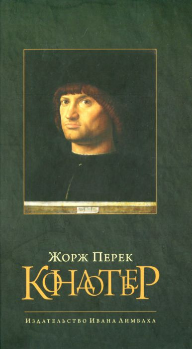 Перек Жорж, Бюржелен Клод – Кондотьер