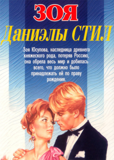 Зоя